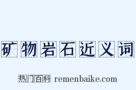 矿物岩石近义词是什么意思的图片
